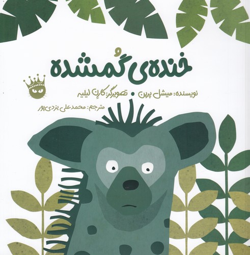 کتاب خندهی گمشده (انگلیسی_فارسی) انتشارات زعفران کتاب خندهی گمشده (انگلیسی_فارسی) انتشارات زعفران