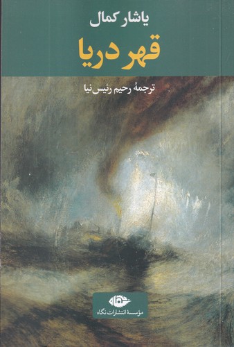 کتاب قهر دریا نشر نگاه کتاب قهر دریا نشر نگاه
