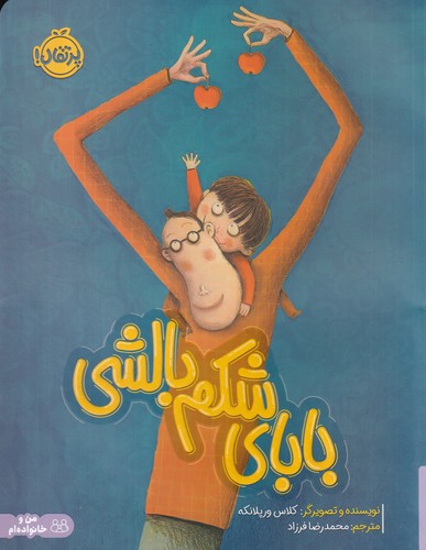 کتاب بابای شکم بالشی نشر پرتقال
