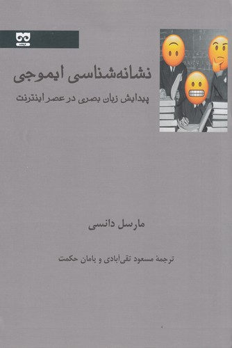 کتاب نشانهشناسی ایموجی: پیدایش زبان بصری در ایموجی نشر فرهامه کتاب نشانهشناسی ایموجی: پیدایش زبان بصری در ایموجی نشر فرهامه