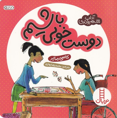 کتاب آداب شهروندی: دوست خوبی باشیم نشر نردبان