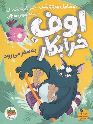 کتاب اوف خرابکار 2: اوف خرابکار به سفر میرود نشر افق کتاب اوف خرابکار 2: اوف خرابکار به سفر میرود نشر افق