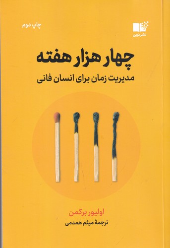 کتاب چهار هزار هفته: مدیریت زمان برای انسان فانی نشر نوین توسعه کتاب چهار هزار هفته: مدیریت زمان برای انسان فانی نشر نوین توسعه