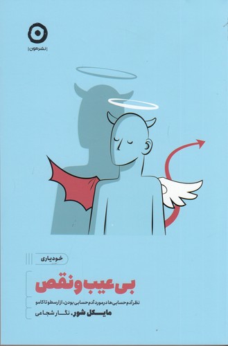 کتاب بیعیب و نقص: نظر آدم حسابیها در مورد آدم حسابی بودن، از ارسطو تا کامو نشر مون کتاب بیعیب و نقص: نظر آدم حسابیها در مورد آدم حسابی بودن، از ارسطو تا کامو نشر مون