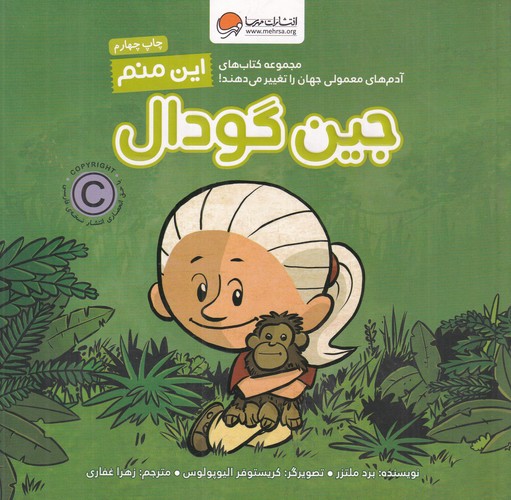 کتاب این منم جین گودال: آدم های معمولی جهان را تغییر می دهند نشر مهرسا کتاب این منم جین گودال: آدم های معمولی جهان را تغییر می دهند نشر مهرسا