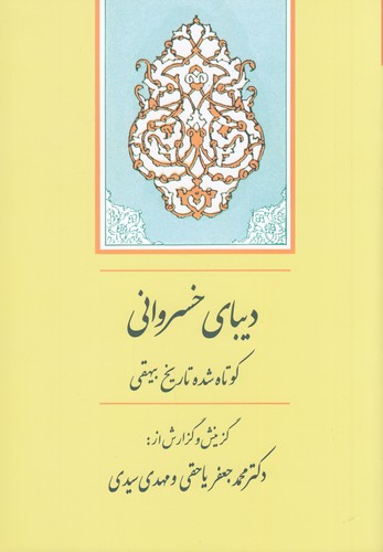 کتاب دیبای خسروانی: گزیده تاریخ بیهقی نشر جامی کتاب دیبای خسروانی: گزیده تاریخ بیهقی نشر جامی