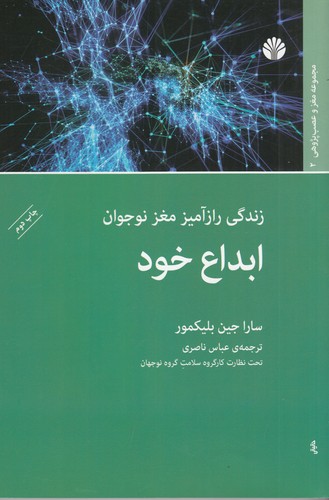 کتاب ابداع خود، زندگی رازآمیز مغز نوجوان نشر اختران کتاب ابداع خود، زندگی رازآمیز مغز نوجوان نشر اختران