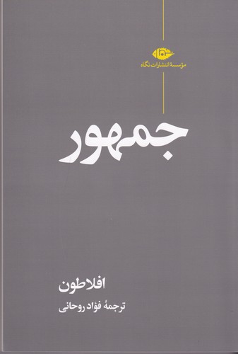 کتاب جمهور نشر نگاه کتاب جمهور نشر نگاه