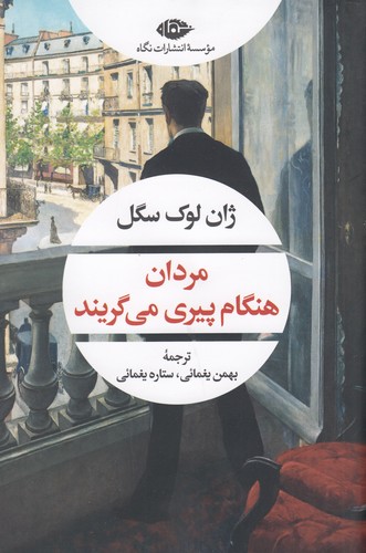کتاب مردان هنگام پیری میگریند نشر نگاه کتاب مردان هنگام پیری میگریند نشر نگاه