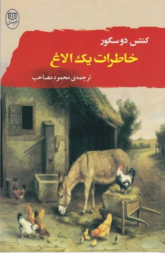 کتاب خاطرات یک الاغ نشر جامی، نشر مصدق کتاب خاطرات یک الاغ نشر جامی، نشر مصدق