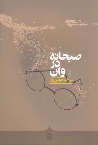 کتاب صبحانه در وان نشر کراسه کتاب صبحانه در وان نشر کراسه