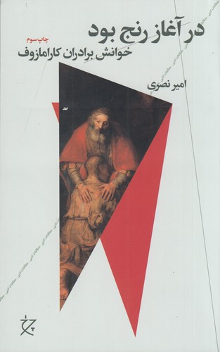 کتاب در آغاز رنج بود: خوانش برادران کارامازوف نشرچشمه، نشر چرخ کتاب در آغاز رنج بود: خوانش برادران کارامازوف نشرچشمه، نشر چرخ