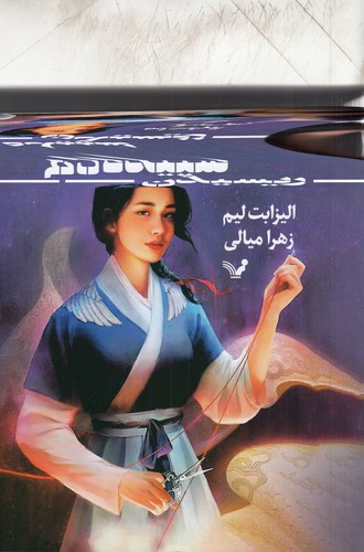 کتاب خون ستارگان 1: ریسیدن سپیدهدم نشر کتابسرای تندیس کتاب خون ستارگان 1: ریسیدن سپیدهدم نشر کتابسرای تندیس