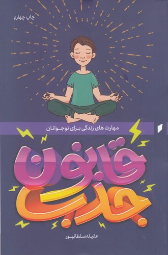 کتاب قانون جذب برای نوجوانان نشر قو کتاب قانون جذب برای نوجوانان نشر قو