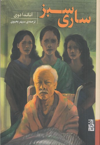 کتاب ساری سبز نشر برج کتاب ساری سبز نشر برج