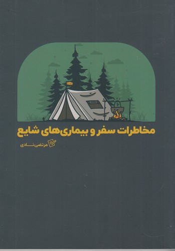 کتاب مخاطرات سفر و بیماریهای شایع نشر نوسده کتاب مخاطرات سفر و بیماریهای شایع نشر نوسده