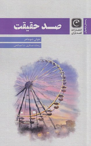 کتاب صد حقیقت نشر قصه باران کتاب صد حقیقت نشر قصه باران