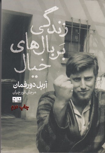 کتاب زندگی بر بالهای خیال نشر هیرمند، کتاب مرو کتاب زندگی بر بالهای خیال نشر هیرمند، کتاب مرو