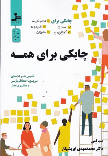 کتاب چابکی برای همه: چابکی برای مدیران، کار آفرینان، استارت آپها، بازاریابها... نشر نسل نواندیش کتاب چابکی برای همه: چابکی برای مدیران، کار آفرینان، استارت آپها، بازاریابها... نشر نسل نواندیش