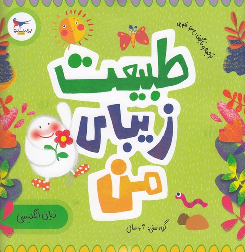 کتاب مدرسهی کوچولوها: طبیت زیبای من نشر پرستو کتاب مدرسهی کوچولوها: طبیت زیبای من نشر پرستو