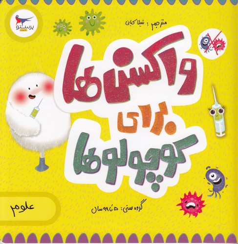 کتاب مدرسهی کوچولوها: واکسنها برای کوچولوها نشر پرستو کتاب مدرسهی کوچولوها: واکسنها برای کوچولوها نشر پرستو