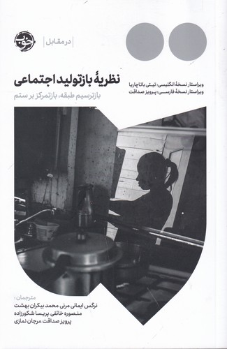 کتاب نظریه بازتولید اجتماعی: بازترسیم طبقه، بازتمرکز بر ستم نشر خوب کتاب نظریه بازتولید اجتماعی: بازترسیم طبقه، بازتمرکز بر ستم نشر خوب