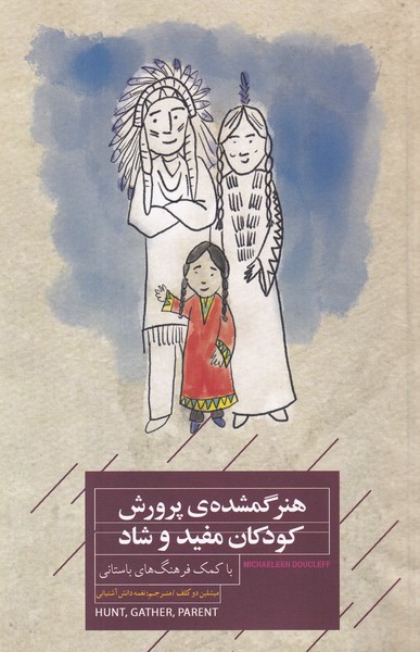 کتاب هنر گمشده پرورش کودکان مفید و شاد  نشر کتاب خوانا، جیحون کتاب هنر گمشده پرورش کودکان مفید و شاد  نشر کتاب خوانا، جیحون