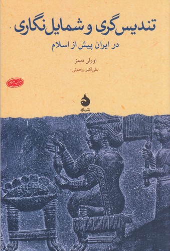کتاب تندیسگری و شمایلنگاری در ایران پیش از اسلام نشر ماهی کتاب تندیسگری و شمایلنگاری در ایران پیش از اسلام نشر ماهی