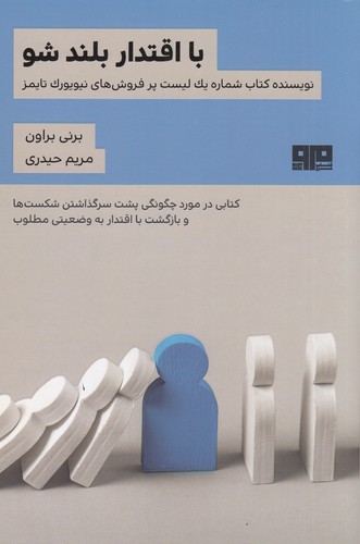 کتاب با اقتدار بلند شو  نشر کتاب مرو کتاب با اقتدار بلند شو  نشر کتاب مرو