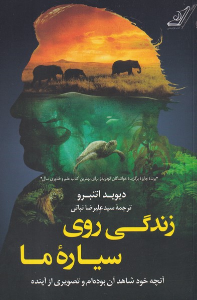 کتاب زندگی روی سیارهی ما  نشر کولهپشتی کتاب زندگی روی سیارهی ما  نشر کولهپشتی