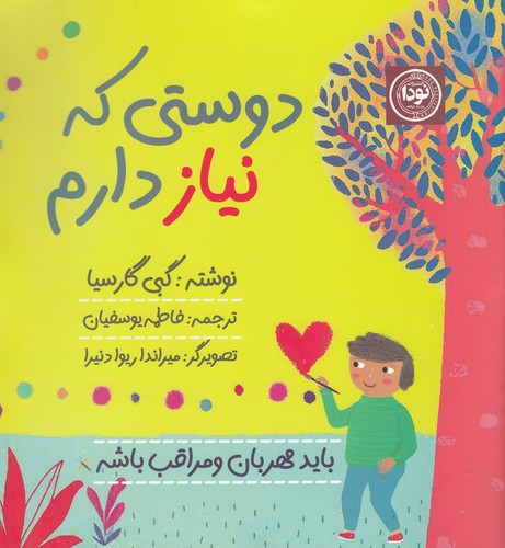 کتاب دوستی که نیاز دارم نشر نودا کتاب دوستی که نیاز دارم نشر نودا