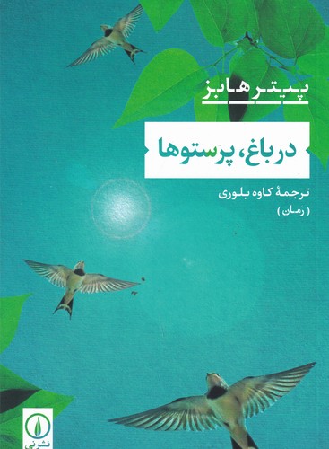 کتاب در باغ پرستوها  نشر نی کتاب در باغ پرستوها  نشر نی