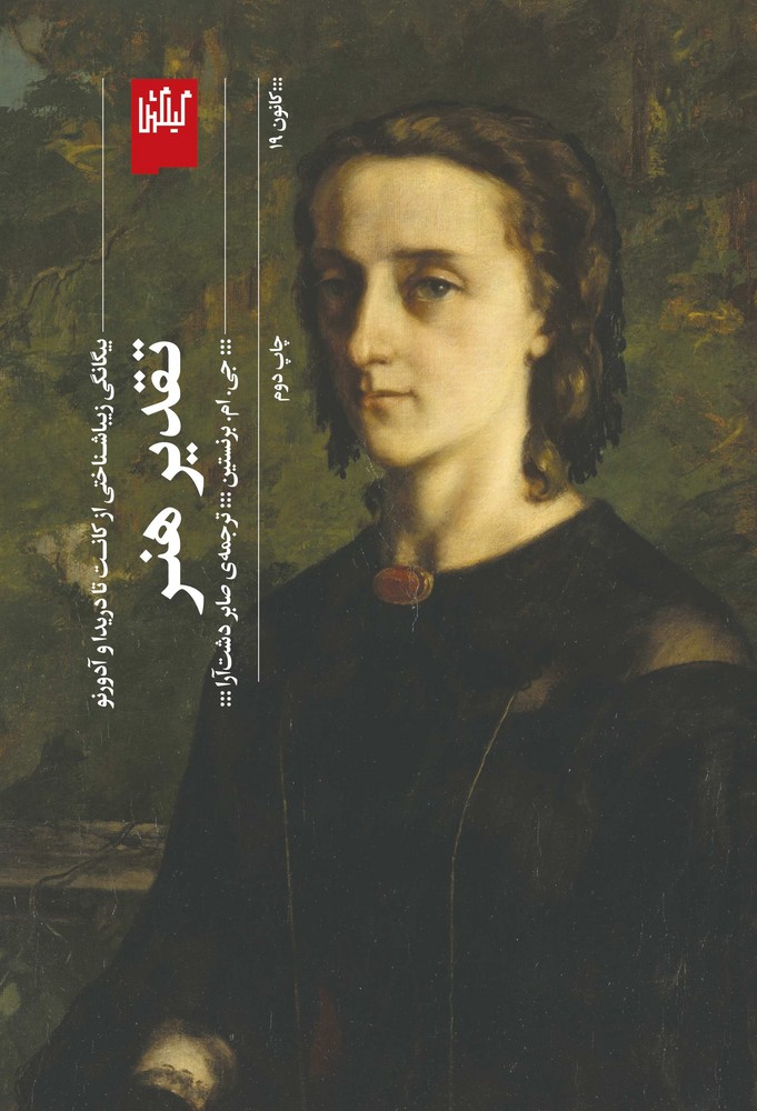 کتاب تقدیر هنر: بیگانگی زیبا شناختی از کانت تا دریدا و آدرنو نشرچشمه، گیلگمش کتاب تقدیر هنر: بیگانگی زیبا شناختی از کانت تا دریدا و آدرنو نشرچشمه، گیلگمش