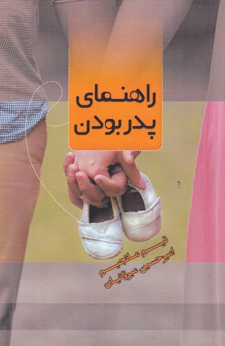 کتاب راهنمای پدر بودن نشر جیحون، بذر خرد کتاب راهنمای پدر بودن نشر جیحون، بذر خرد