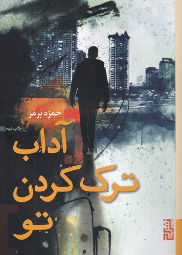 کتاب آداب ترک کردن تو نشر برج کتاب آداب ترک کردن تو نشر برج