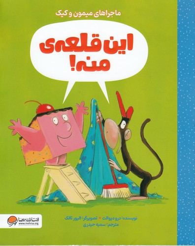 کتاب ماجراهای میمون و کیک: این قلعهی منه! نشر مهرسا، مهر و ماه کتاب ماجراهای میمون و کیک: این قلعهی منه! نشر مهرسا، مهر و ماه