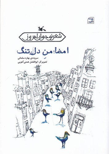 کتاب امضا: من دلتنگ نشر کانون پرورش فکری کودکان و نوجوانان کتاب امضا: من دلتنگ نشر کانون پرورش فکری کودکان و نوجوانان