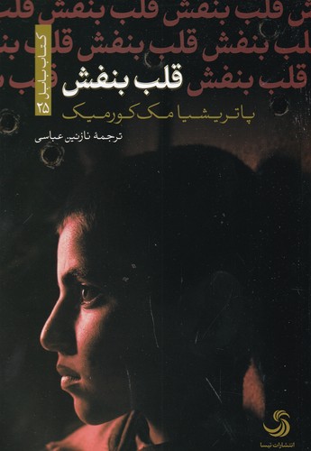 کتاب قلب بنفش نشر تیسا کتاب قلب بنفش نشر تیسا