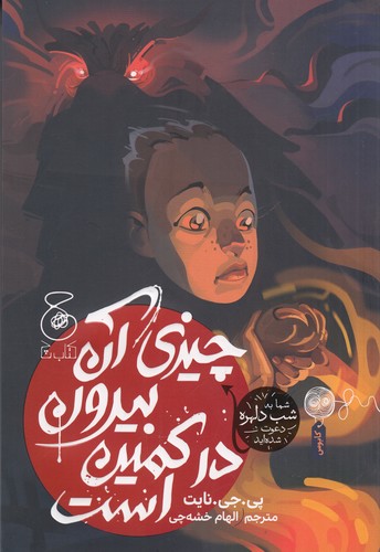 کتاب چیزی آن بیرون در کمین است نشرچشمه، کتاب چ کتاب چیزی آن بیرون در کمین است نشرچشمه، کتاب چ