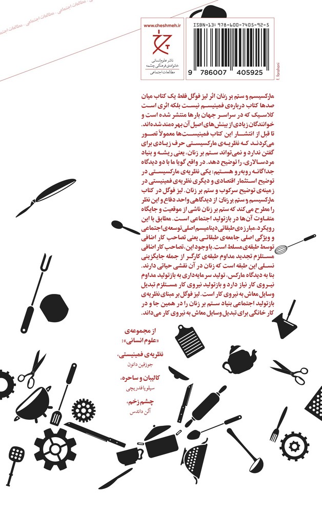 کتاب مارکسیسم و ستم بر زنان نشرچشمه، نشر چرخ کتاب مارکسیسم و ستم بر زنان نشرچشمه، نشر چرخ