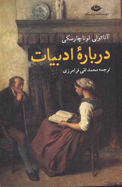 کتاب درباره ادبیات نشر نگاه کتاب درباره ادبیات نشر نگاه