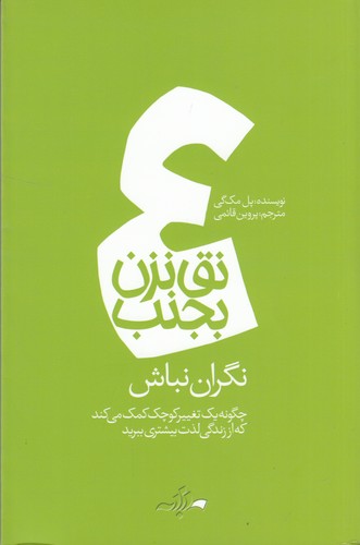 کتاب نق نزن بجنب 4: نگران نباش نشر دادبه کتاب نق نزن بجنب 4: نگران نباش نشر دادبه