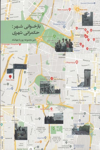 کتاب بازخوانی شهر: حکمرانی شهری نشر روزبهان کتاب بازخوانی شهر: حکمرانی شهری نشر روزبهان