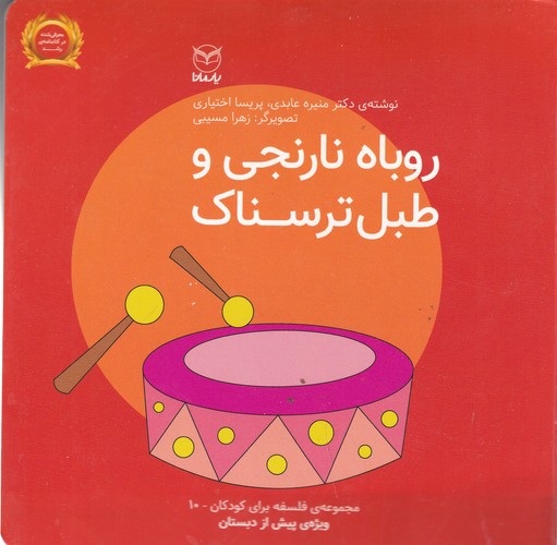 کتاب فلسفه برای کودکان 10: روباه نارنجی و طبل ترسناک نشر یار مانا کتاب فلسفه برای کودکان 10: روباه نارنجی و طبل ترسناک نشر یار مانا