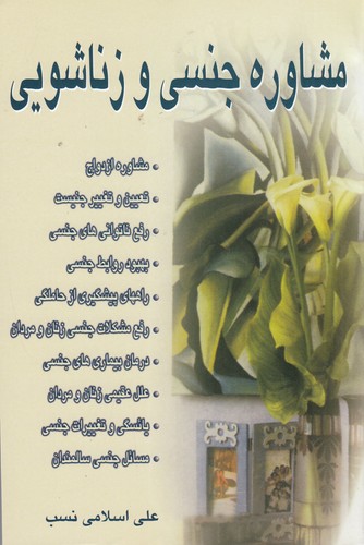 کتاب مشاوره جنسی و زناشویی نشر نسل نواندیش کتاب مشاوره جنسی و زناشویی نشر نسل نواندیش