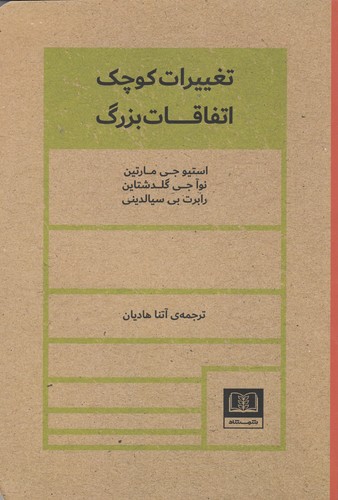کتاب تغییرات کوچک، اتفاقات بزرگ نشر شمشاد کتاب تغییرات کوچک، اتفاقات بزرگ نشر شمشاد