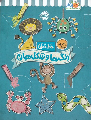 کتاب خطخطی: رنگها و شکلها 2 نشر پرتقال کتاب خطخطی: رنگها و شکلها 2 نشر پرتقال