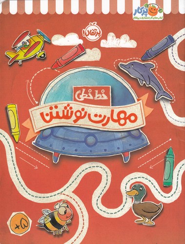 کتاب خطخطی: مهارت نوشتن نشر پرتقال کتاب خطخطی: مهارت نوشتن نشر پرتقال