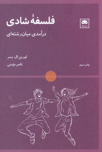 کتاب فلسفهی شادی نشر لگا کتاب فلسفهی شادی نشر لگا
