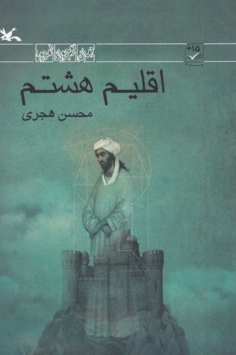 کتاب اقلیم هشتم نشر کانون پرورش فکری کودکان و نوجوانان کتاب اقلیم هشتم نشر کانون پرورش فکری کودکان و نوجوانان